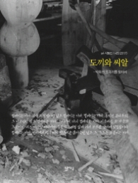 도끼와 씨알 - 박희선 조각가를 찾아서